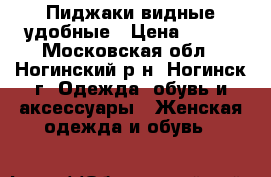 Пиджаки видные удобные › Цена ­ 500 - Московская обл., Ногинский р-н, Ногинск г. Одежда, обувь и аксессуары » Женская одежда и обувь   